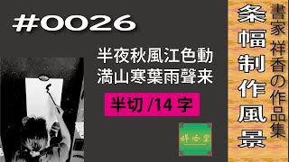 書家 祥香　条幅作品 ＃0026