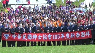 2016 03 06中華民國紳士協會105年新春團拜 part 3  故事片1