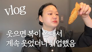 저도 왜 이렇게 된 건지 아직도 모르겠는데 웃다가 취업했습니다 #브이로그