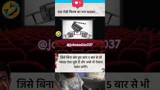 जल्दी जल्दी बताओ। 🤣#viral #shorts #ytshorts #youtubeshorts