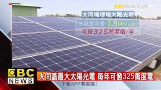 大同蓋最大太陽光電 每年可發325萬度電