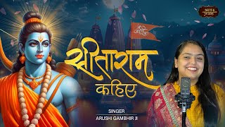 सीताराम कहिए | Arushi Gambhir | Sitaram Kahiye | Bhav Pravah | Ram Mandir | Ayodhya