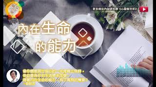 【心靈蜜豆奶】內在生命的能力/劉群茂牧師_20190629