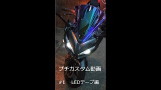 【NINJA250】プチカスタム動画#1 LEDテープ編