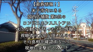 #693【最新情報！】米子市内にある、国内店舗数 第2位のコンビニエンスストアに大きな動きがあったとの情報を視聴者の方から頂いたので、その真相を確認するべく、現地に突撃してみた！