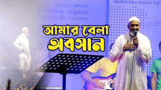 যে গান গেয়ে সবাইকে অবাক করে দিলেন বয়স্ক লোকটি | বন্ধু বলে আর কতদিন গাইবো তোমার গান | SAYEM TV