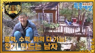 [최고의 5분] 전기를 만드는 남자! 풍력, 수력, 화력 다 가능! 지붕 열리는 산속 오두막에 사는 남자의 정체는? MBN 211104 방송