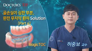 [MagicTOC] 골손실이 심한 부분, 완전 무치악 환자 Solution 4편