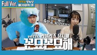 20200727 배성재의 텐 꼰묘꼰묘해 with. 러블리즈 유지애