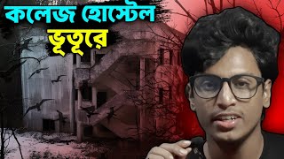 ভূতুড়ে হোস্টেলে ঘটে যাওয়া সত্য ভূতের গল্প - Real Hostel's Horror Story - Bhoot Fm Ghost Story