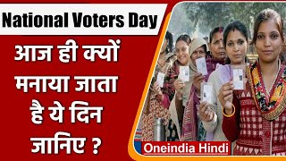 National Voters Day 2022: आज क्यों मनाया जाता है मतदाता दिवस? | वनइंडिया हिंदी