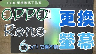 【UC3C手機維修工作室】OPPO Reno 6 5G 更換螢幕 screen fix