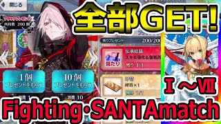 【FGO】クリスマス2020：忘れずにプレゼント全部GET!「ファイティング・サンタマッチⅠ～Ⅶ 」来年こそはパドリ隊、全部ネロ様【栄光のサンタクロース･ロード ～封じられたクリスマスプレゼント～】