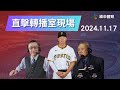 直擊【世界12強棒球錦標賽】轉播室現場~🥳🥳🥳 Feat.蔡明里、陳師正、鄭宗哲 ｜2024.11.17｜中華 vs 澳洲