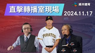 直擊【世界12強棒球錦標賽】轉播室現場~🥳🥳🥳 Feat.蔡明里、陳師正、鄭宗哲 ｜2024.11.17｜中華 vs 澳洲