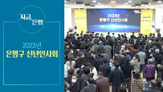 [지금은평] 2023년 은평구 신년인사회