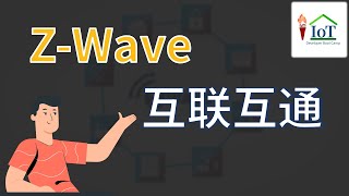 物联网 z-wave协议的互联互通