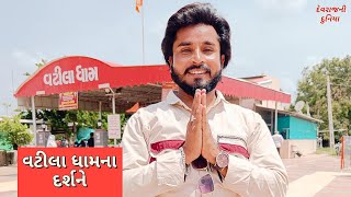 વટીલા ધામની મુલાકાતે | જય હનુમાન દાદા | vatiladham changvada