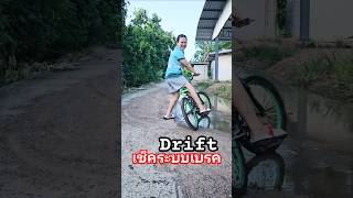 แม่ขอเช็คระบบเบรค #bike #แผ่นดินนักปั่น #จักรยาน #drift