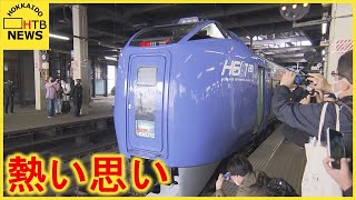 【さよならキハ281系】ラストランは「スーパー北斗」ＪＲ札幌駅・ホームで見守る人々…放送では入りきらない思いをご紹介