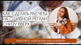 Как ПРАВИЛЬНО сделать расчеты на Сшивной Реглан Снизу Вверх