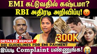 𝗥𝗕𝗜 𝗚𝘂𝗶𝗱𝗲𝗹𝗶𝗻𝗲𝘀 🚨🚨| EMI நேரத்துக்கு கட்ட முடியலையா?RBI கிட்ட இப்படி Complaint பண்ணுங்க!|RBI New Rules