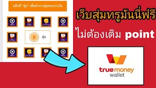 เว็บสุ่มบัตรทรูมันนี่ฟรี ไม่ต้องเติม point