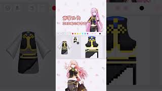 【BUDデザイン】巡音ルカ服の作り方