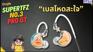 (ส่วนลดใต้คลิป) รีวิว SuperTFZ No3 Pro GT ที่สุดของหูเบสในราคาพันกว่าบาท