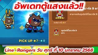 ตู้แสงมาพร้อมเกียร์บัฟ แต่ผม ขอผ่านก่อน ครับท่าน... Line  Rangers วัน ศุกร์ ที่ 10 มกราคม 2568