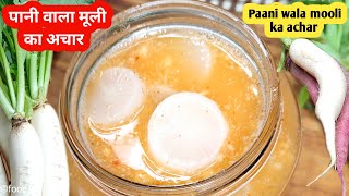 रामपुर का मशहूर पानी वाला मूली का अचार | Kanji Recipe | Radish Pickle | Mooli