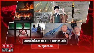 আন্তর্জাতিক সংবাদ | সকাল ৯টা |  ১৮ জুন ২০২৫ | Somoy TV International Bulletin 9am | Somoy TV