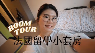 法國留學宿舍大公開🇫🇷✨｜20m²五臟俱全小套房🦉、我從台灣帶什麼好物來🧑🏻‍🍳｜ROOMTOUR