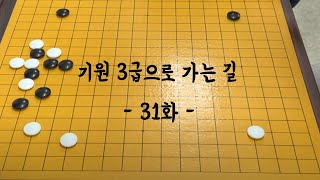 (바둑강좌) 기원 원장님께 배우는 3급으로 가는 길 / 31화 화점벌림 대응3