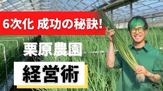 【栗原農園】ねぎニキに直撃！圧倒的行動力がもたらす6次化成功までの道のり！