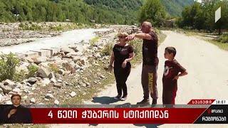 ოთხი წელი ჭუბერის სტიქიიდან