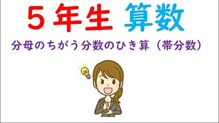 小５算数【分数のたし算とひき算⑧】分母のちがう分数のひき算（帯分数）