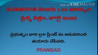 పదవతరగతి తెలుగు 100 మార్కుల మాదిరి ప్రశ్న పత్రం. 10thtelugu 100marks question paper july2020.