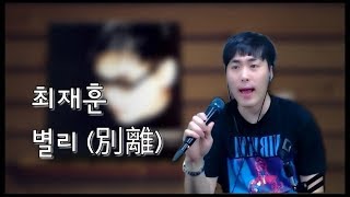 최재훈 - 별리(別離) (에이먼LIVE)