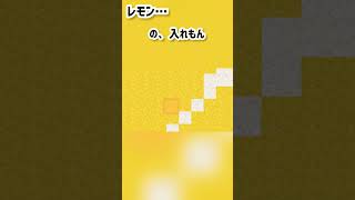 いい香りしそうw ［マイクラ］#shorts