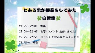 【とある男の自習室】~22:45まで一緒に勉強しようLIVE  ※次回は1/18(月)の22:00~です