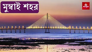 মুম্বাই শহর। 18 amazing facts about mumbai l mumbai amazing facts in Bengali l কাশফুল l kashphool