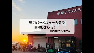 慰労バーベキュー大会を開催しました|兵庫県三木市金属加工会社テクノス三木