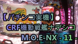 【パチンコ実機】CRF機動戦艦ナデシコM.O.E-NX－11－