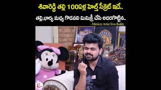 శివారెడ్డి వాళ్ళ అమ్మ 100ఏళ్ళ హెల్త్ సీక్రెట్ ఇదే!! 🤗🤩👏🏻