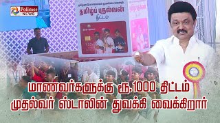 மாணவர்களுக்கு ரூ.1000 திட்டம் - முதல்வர் ஸ்டாலின் துவக்கி வைத்தார்