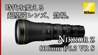 【NIKKOR Z 800mm f/6.3 VR S】最安、最小、最軽量！ニコンZマウント：超望遠単焦点レンズのココが凄い！