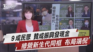 ９成民眾 贊成振興發現金 綠營新生代同框 布局端倪【TVBS說新聞】20210816