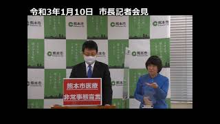 令和3年（2021年）1月10日　第47回熊本市新型コロナウイルス感染症対策本部会議後市長記者会見