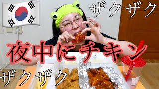 【セブチとコラボ！】夜中、出前で韓国チキンを頼んでザクザク食べる動画【ネネチキン】